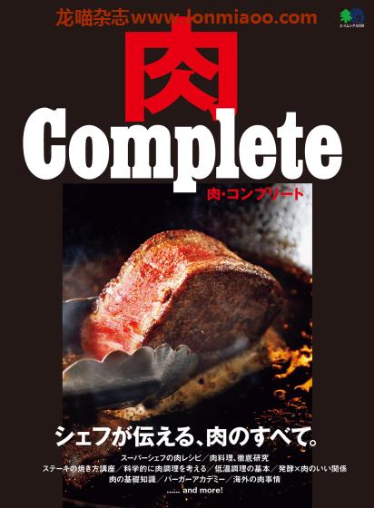 [日本版]EiMook 肉 Complete 肉大全美食PDF电子书下载